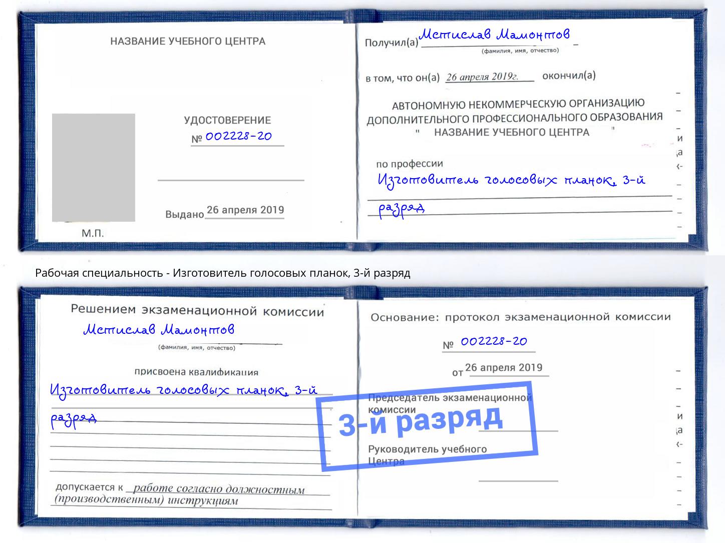 корочка 3-й разряд Изготовитель голосовых планок Абакан