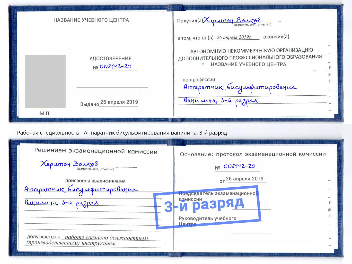 корочка 3-й разряд Аппаратчик бисульфитирования ванилина Абакан