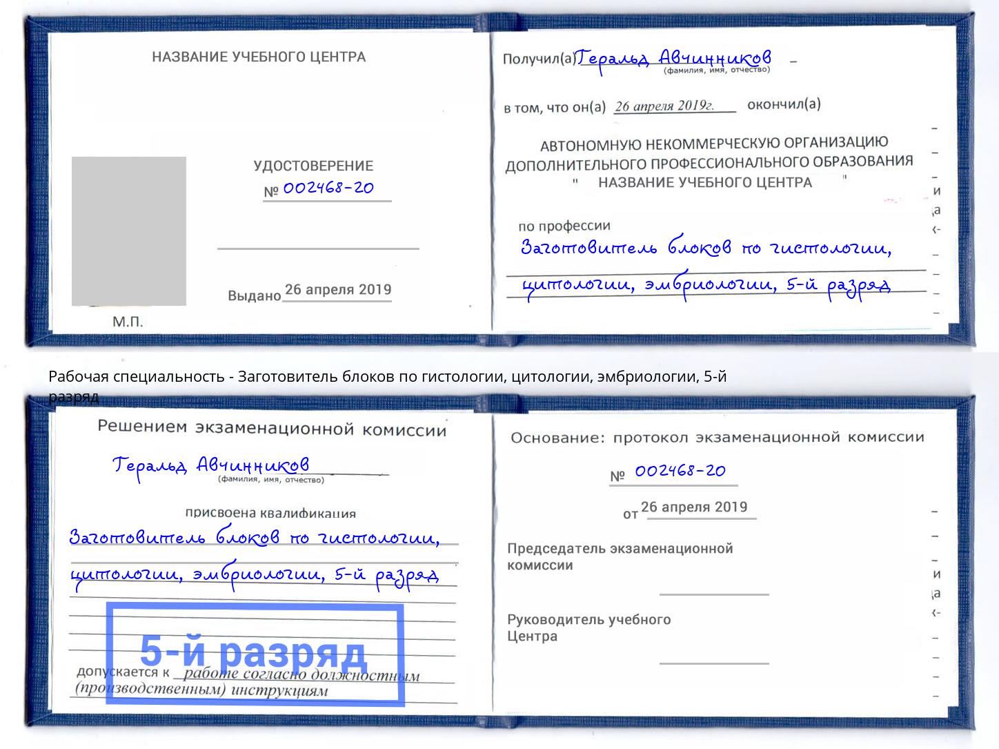 корочка 5-й разряд Заготовитель блоков по гистологии, цитологии, эмбриологии Абакан