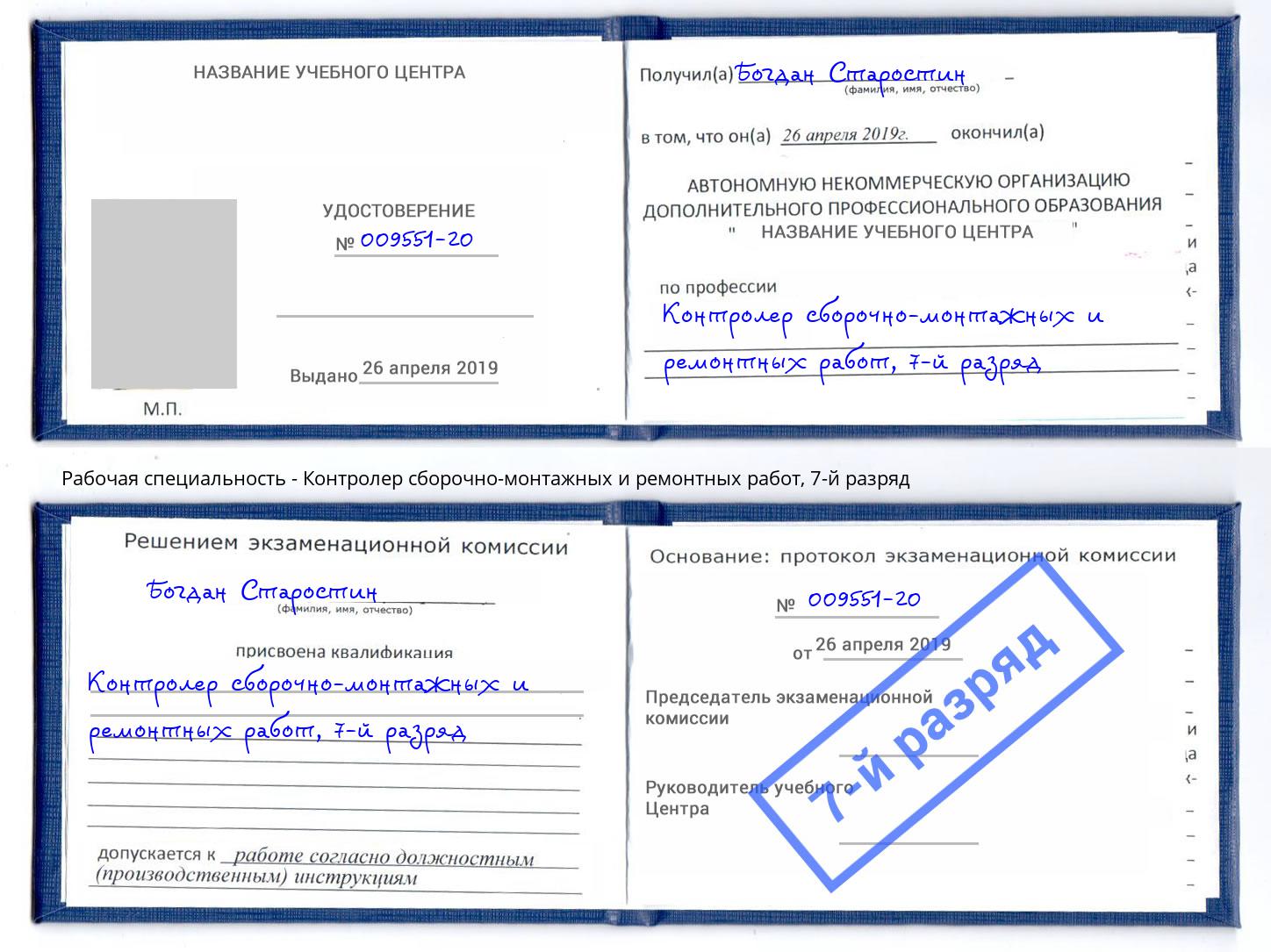 корочка 7-й разряд Контролер сборочно-монтажных и ремонтных работ Абакан
