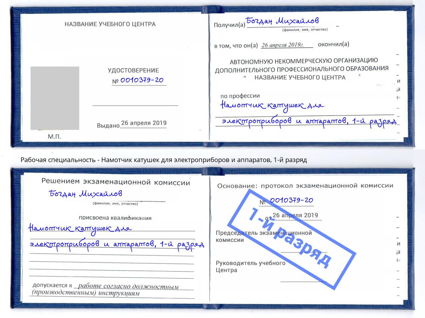 корочка 1-й разряд Намотчик катушек для электроприборов и аппаратов Абакан