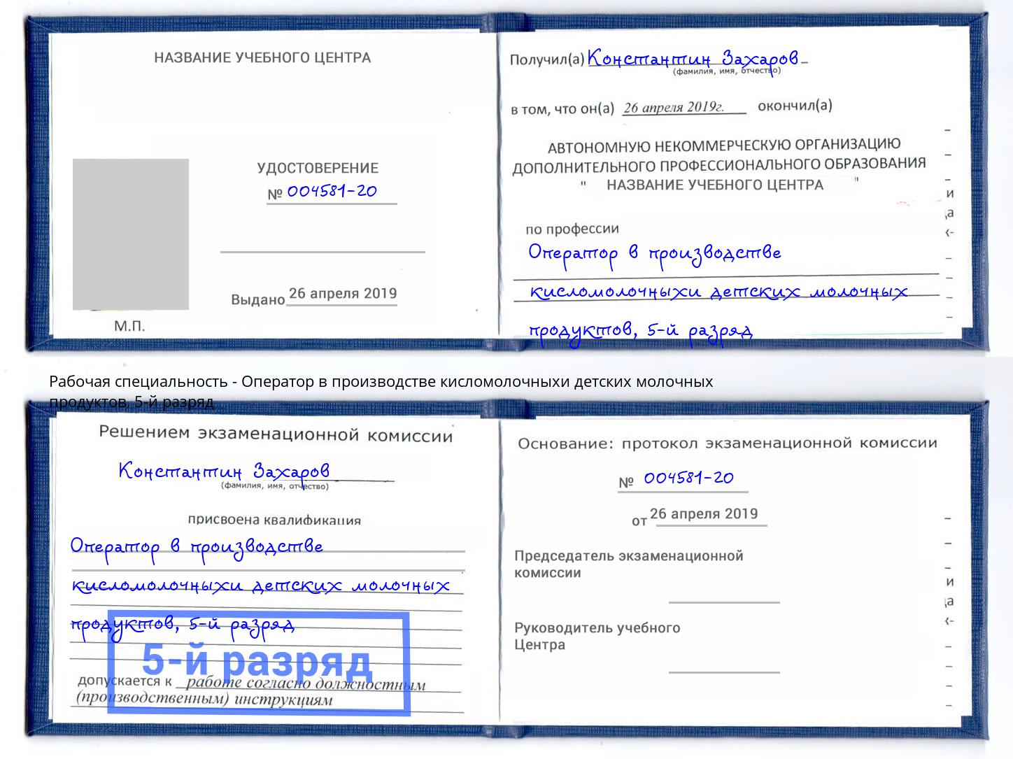 корочка 5-й разряд Оператор в производстве кисломолочныхи детских молочных продуктов Абакан