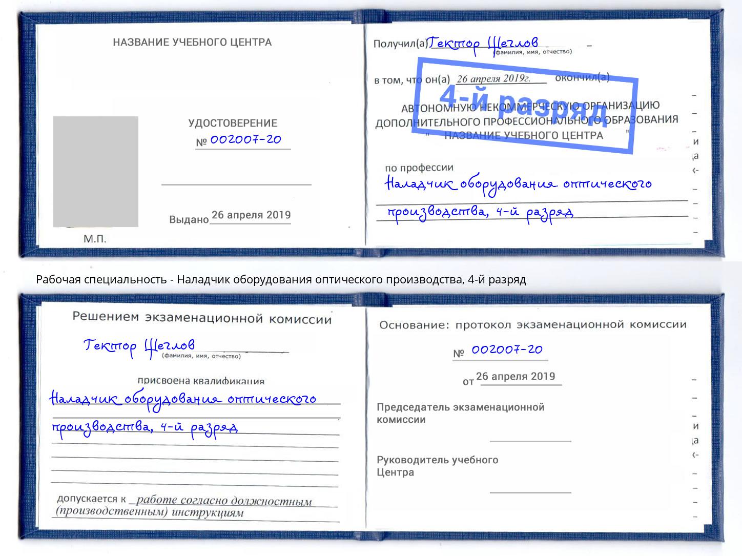 корочка 4-й разряд Наладчик оборудования оптического производства Абакан