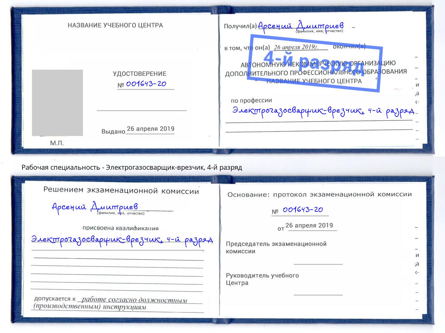 корочка 4-й разряд Электрогазосварщик – врезчик Абакан