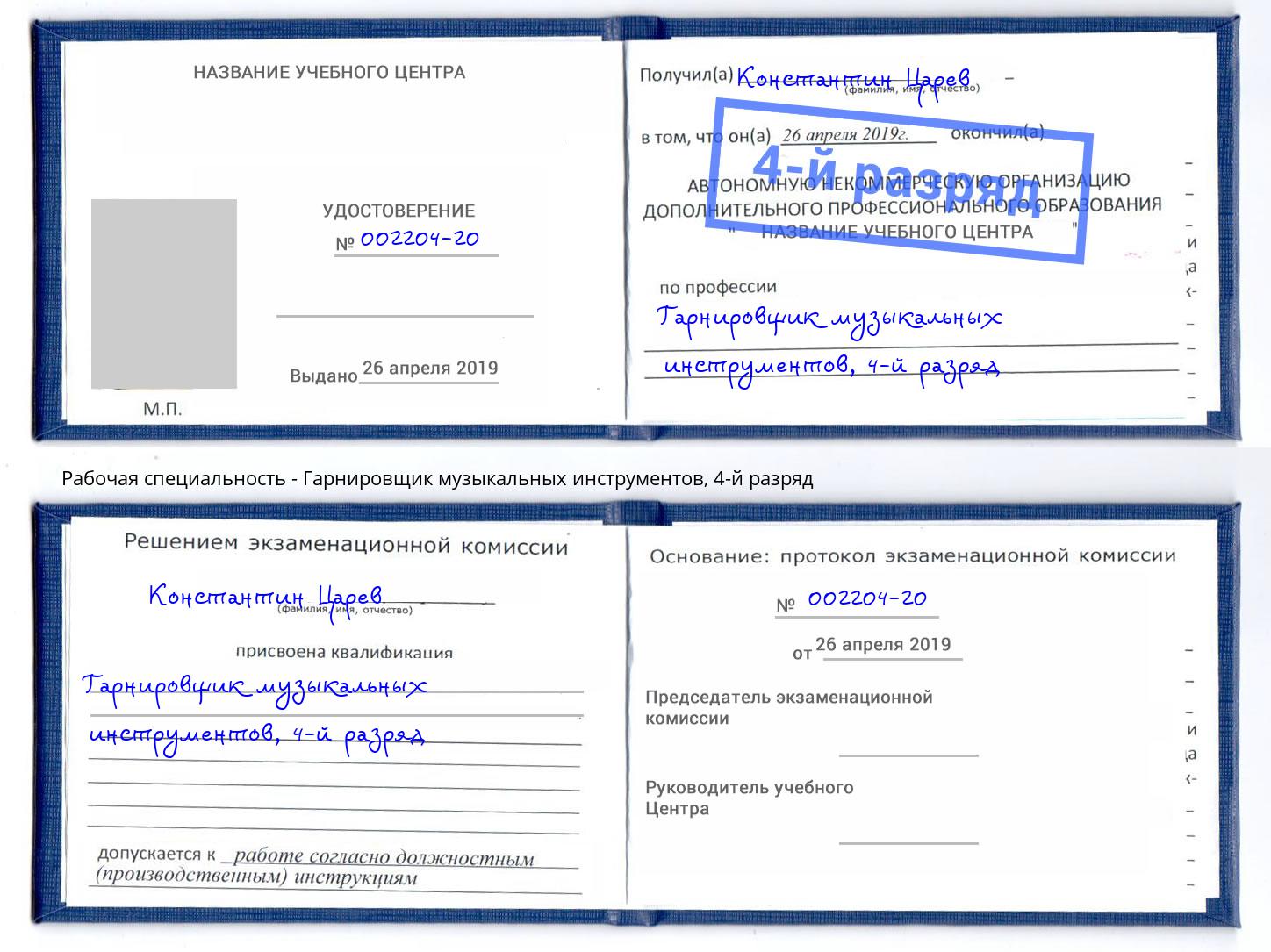 корочка 4-й разряд Гарнировщик музыкальных инструментов Абакан