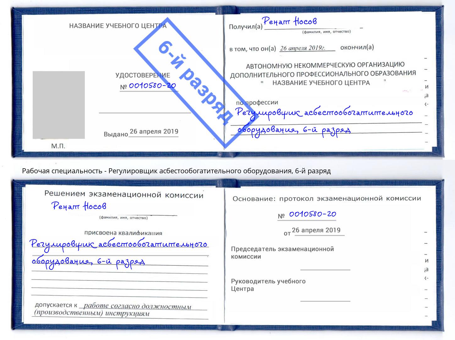 корочка 6-й разряд Регулировщик асбестообогатительного оборудования Абакан