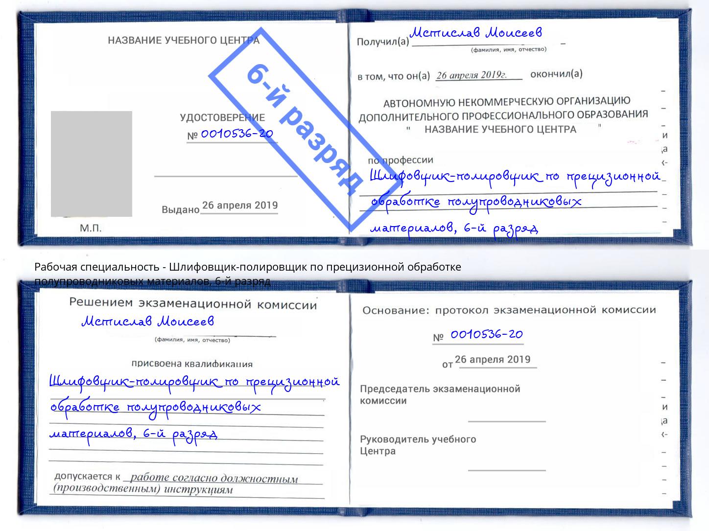 корочка 6-й разряд Шлифовщик-полировщик по прецизионной обработке полупроводниковых материалов Абакан