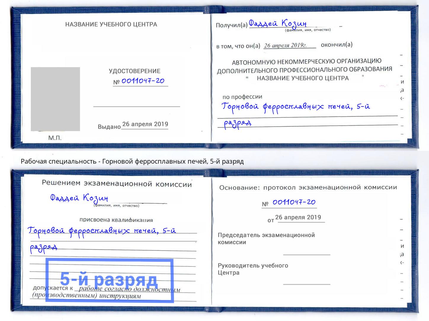 корочка 5-й разряд Горновой ферросплавных печей Абакан