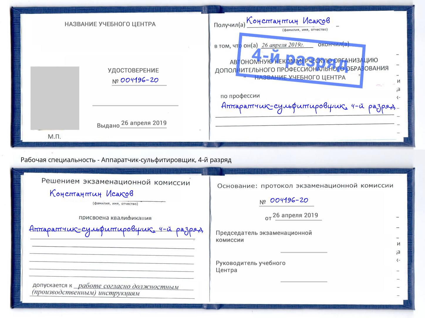 корочка 4-й разряд Аппаратчик-сульфитировщик Абакан