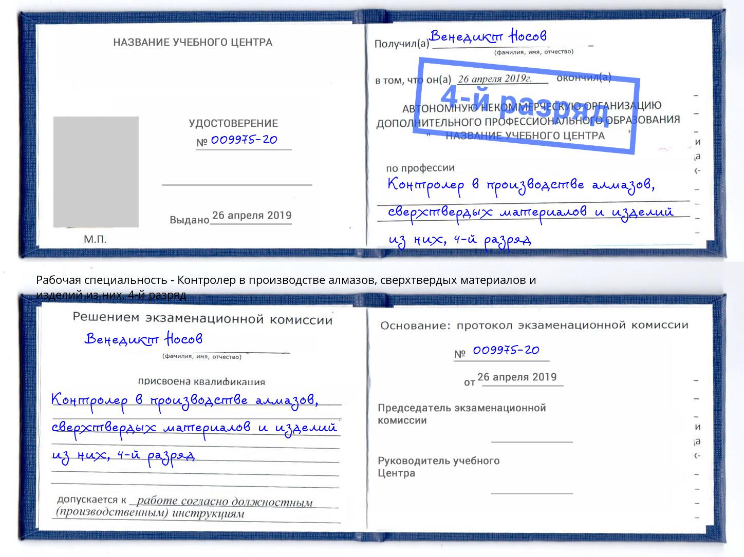 корочка 4-й разряд Контролер в производстве алмазов, сверхтвердых материалов и изделий из них Абакан