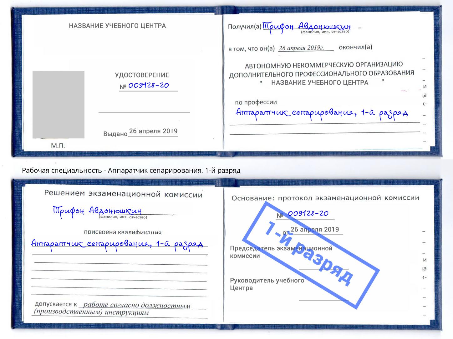 корочка 1-й разряд Аппаратчик сепарирования Абакан