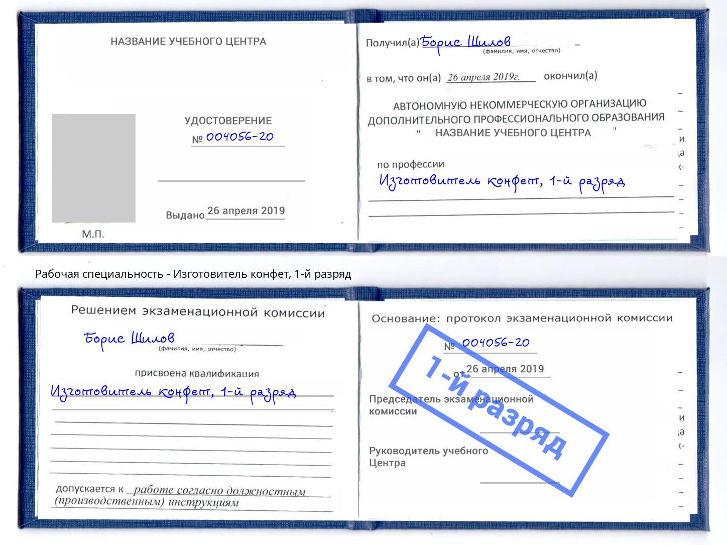 корочка 1-й разряд Изготовитель конфет Абакан