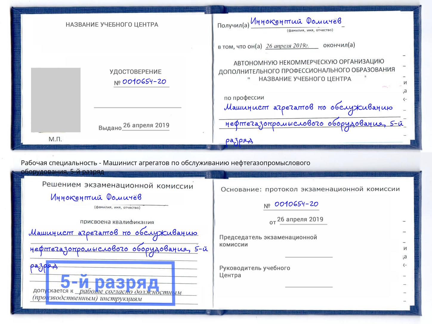 корочка 5-й разряд Машинист агрегатов по обслуживанию нефтегазопромыслового оборудования Абакан