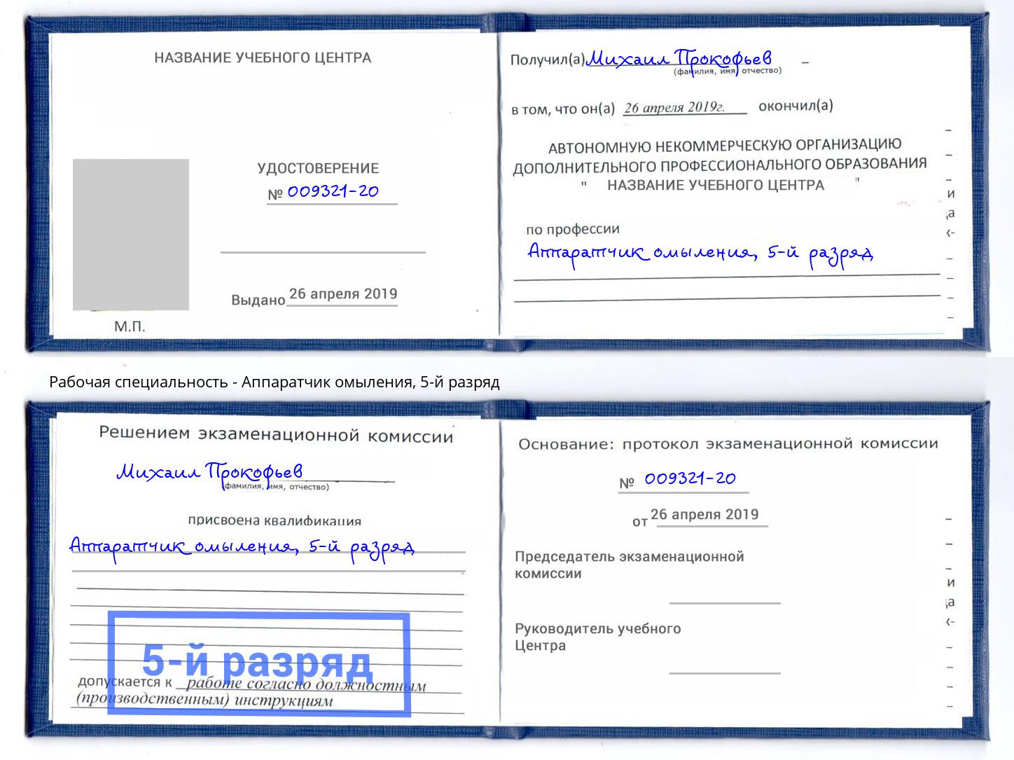 корочка 5-й разряд Аппаратчик омыления Абакан