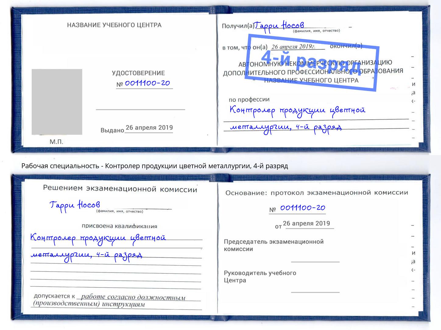 корочка 4-й разряд Контролер продукции цветной металлургии Абакан