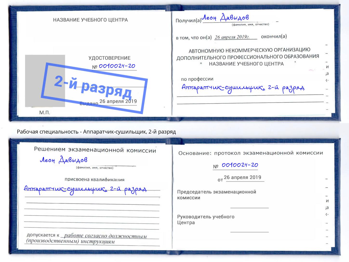 корочка 2-й разряд Аппаратчик-сушильщик Абакан