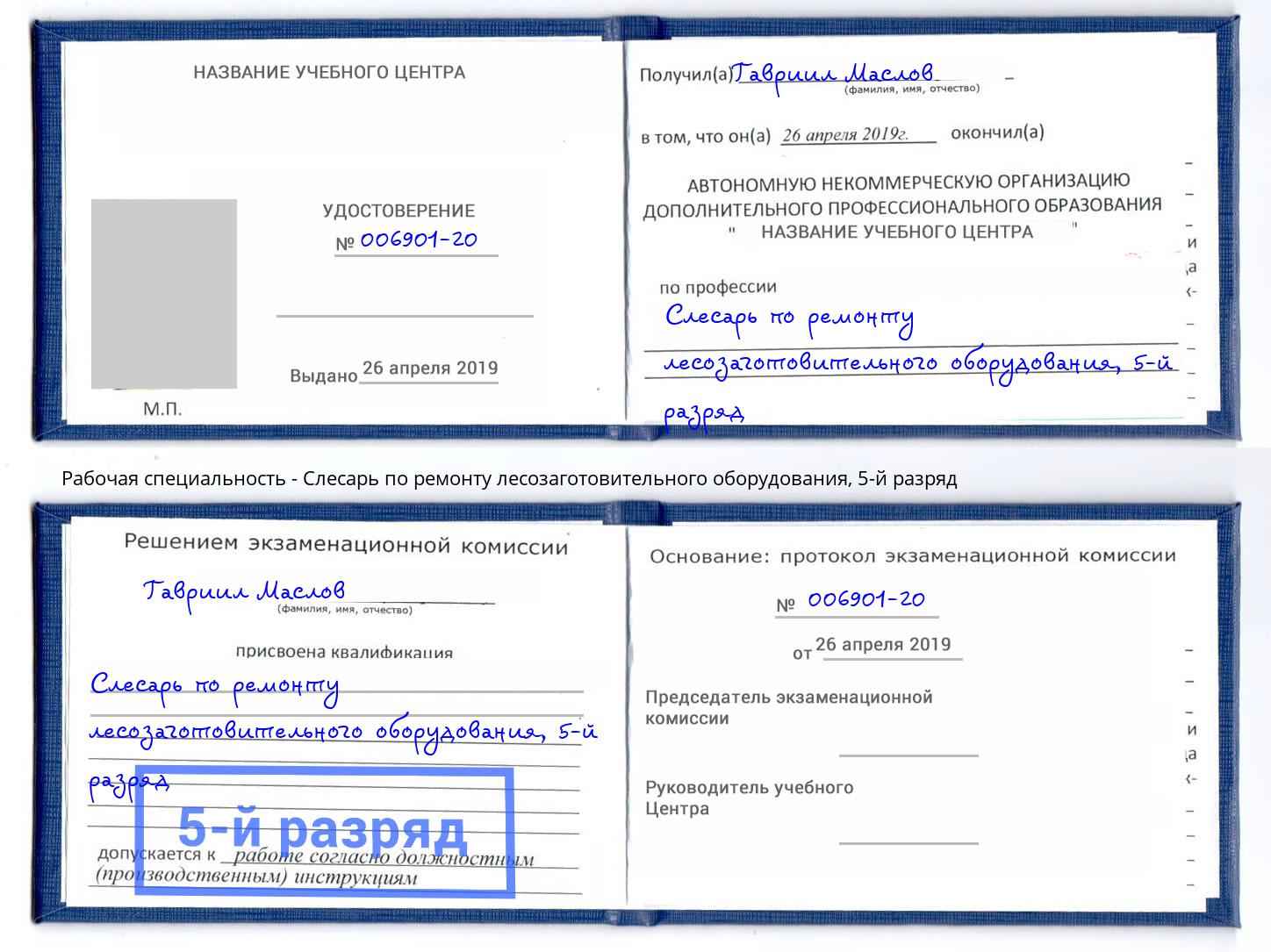 корочка 5-й разряд Слесарь по ремонту лесозаготовительного оборудования Абакан