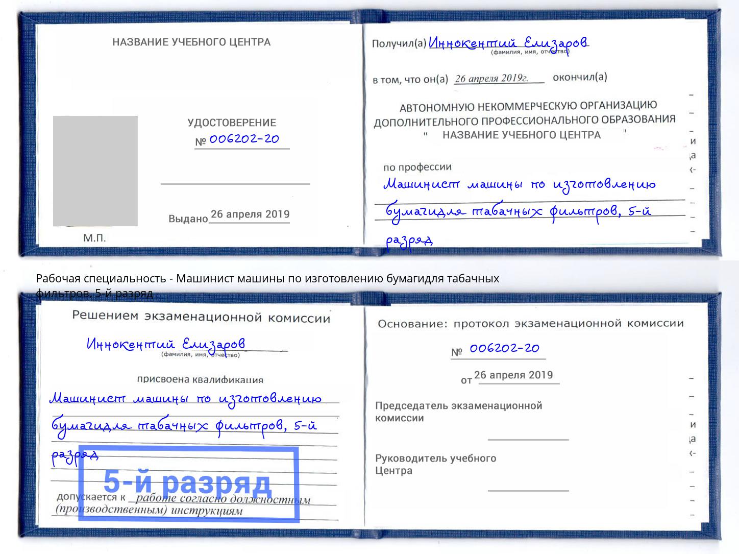 корочка 5-й разряд Машинист машины по изготовлению бумагидля табачных фильтров Абакан