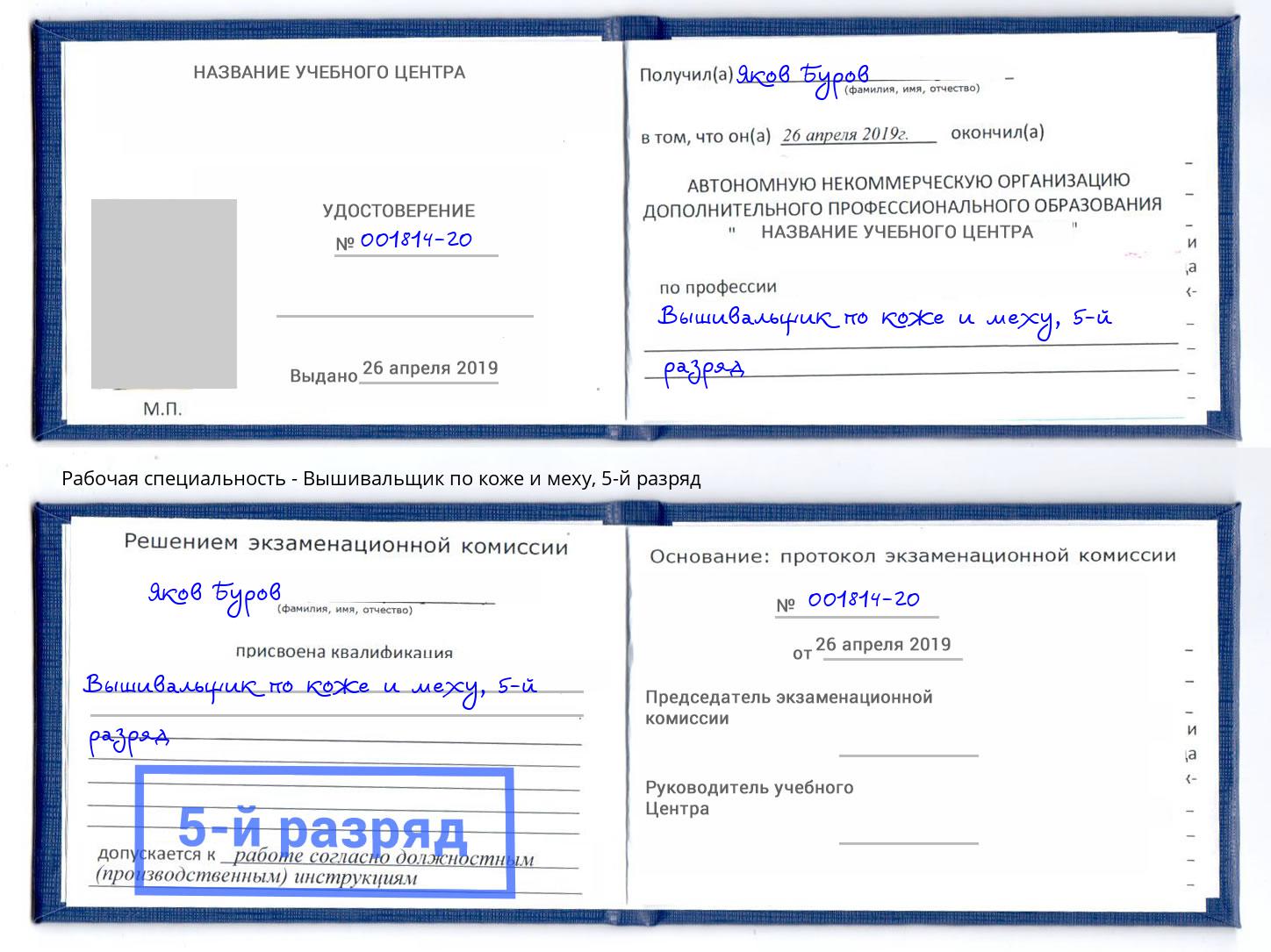 корочка 5-й разряд Вышивальщик по коже и меху Абакан