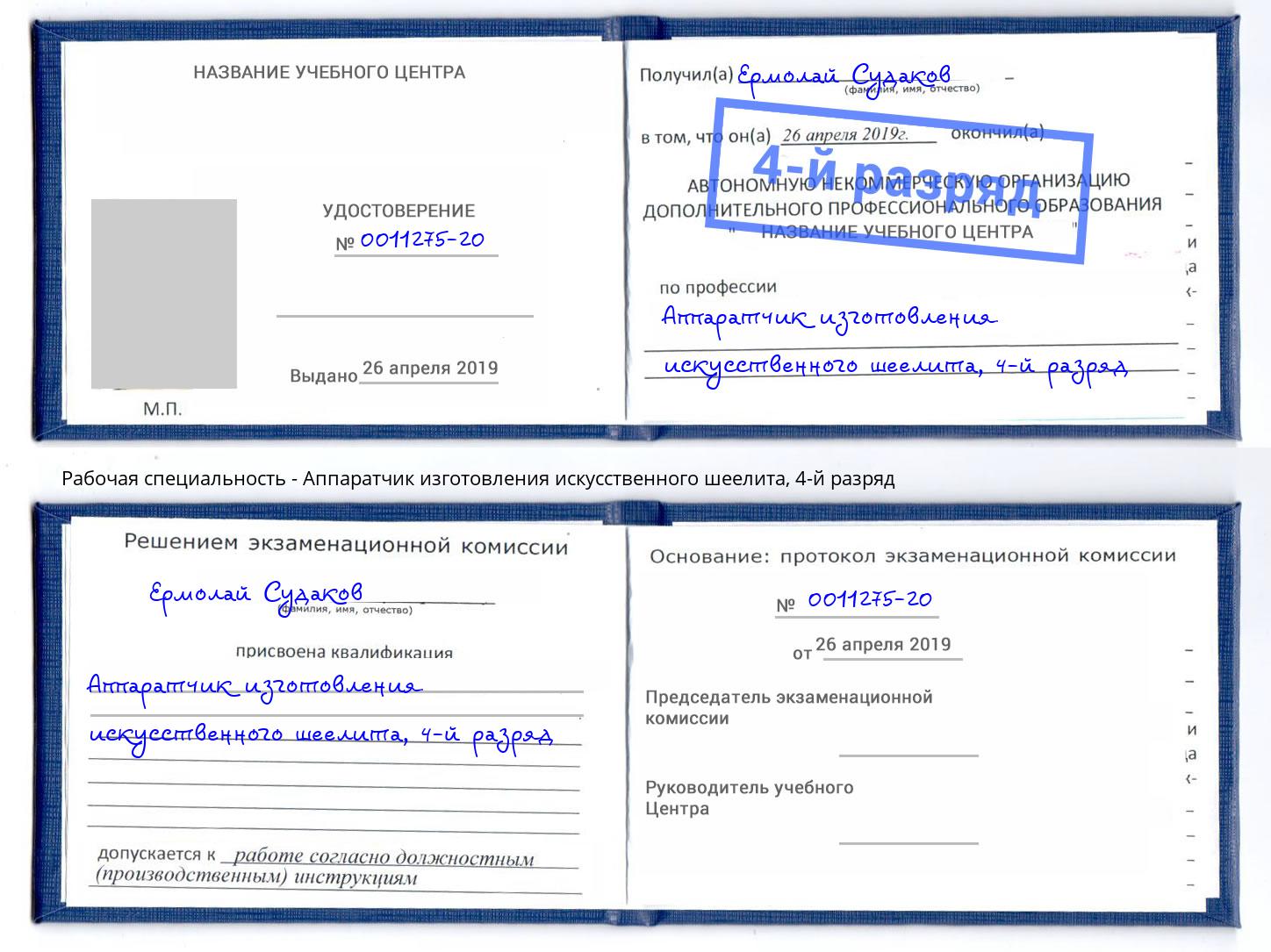корочка 4-й разряд Аппаратчик изготовления искусственного шеелита Абакан