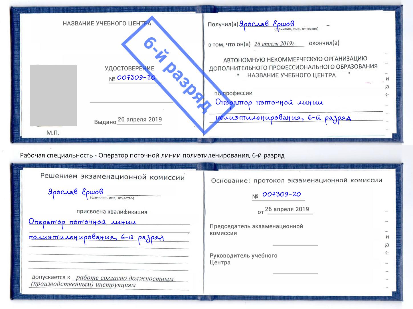 корочка 6-й разряд Оператор поточной линии полиэтиленирования Абакан