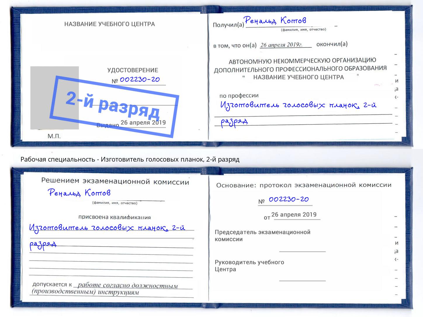 корочка 2-й разряд Изготовитель голосовых планок Абакан