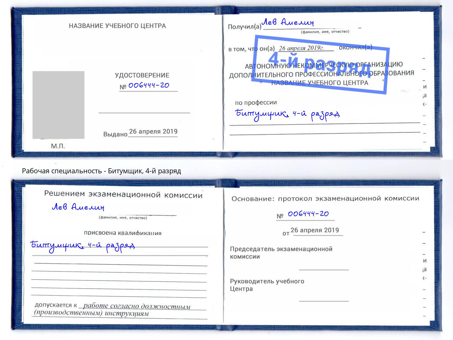 корочка 4-й разряд Битумщик Абакан