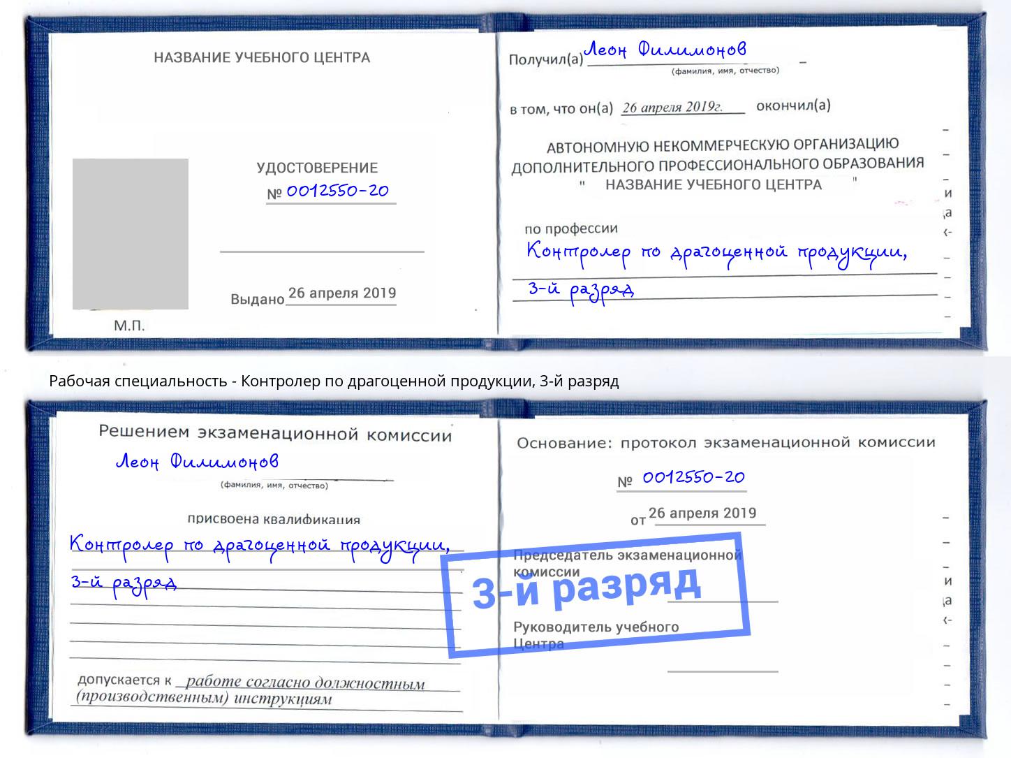 корочка 3-й разряд Контролер по драгоценной продукции Абакан