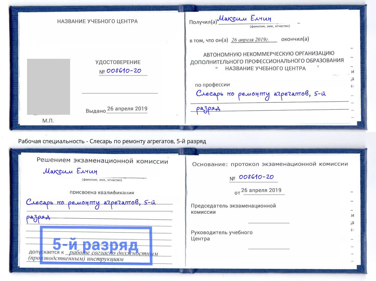 корочка 5-й разряд Слесарь по ремонту агрегатов Абакан