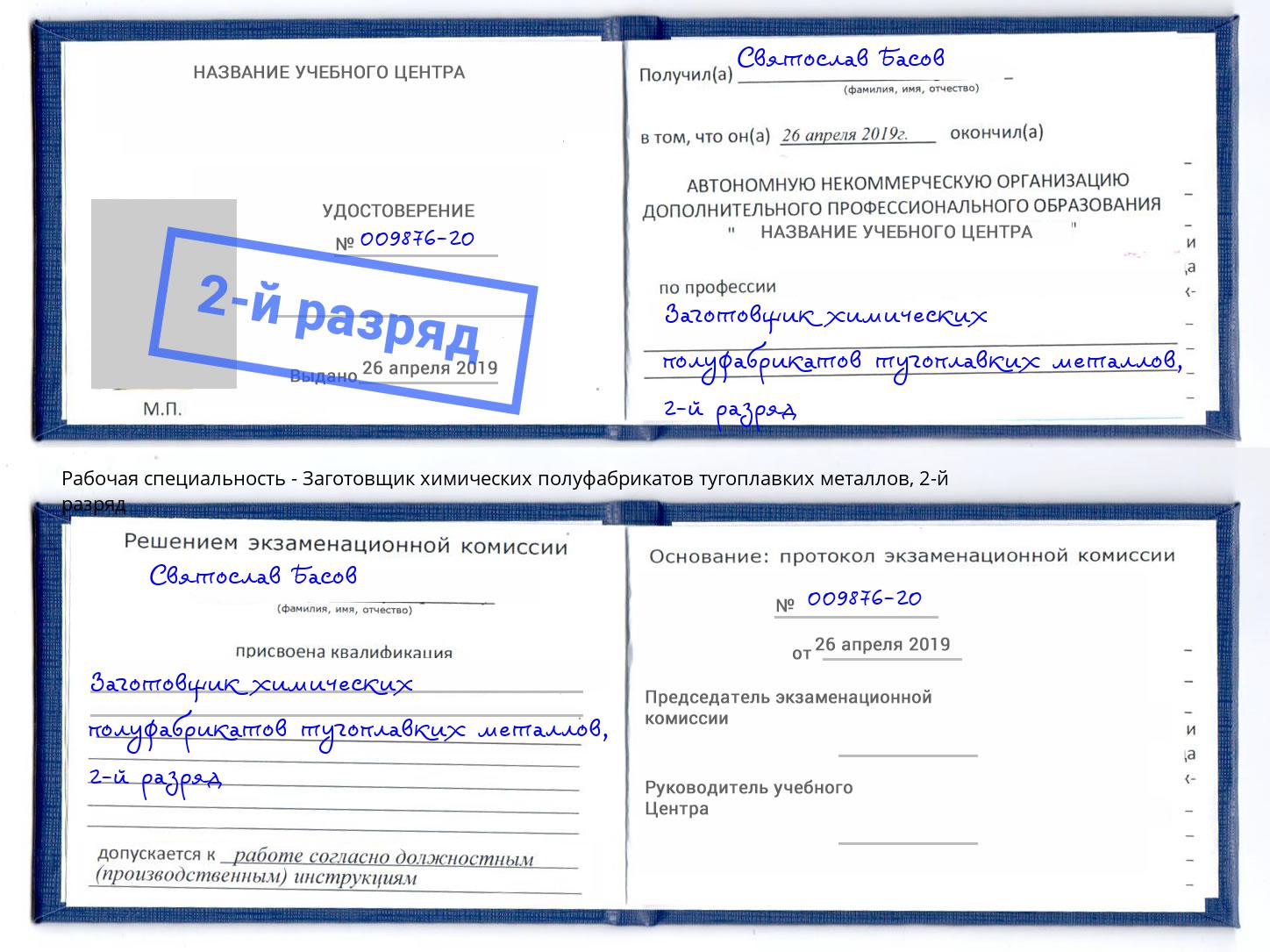 корочка 2-й разряд Заготовщик химических полуфабрикатов тугоплавких металлов Абакан