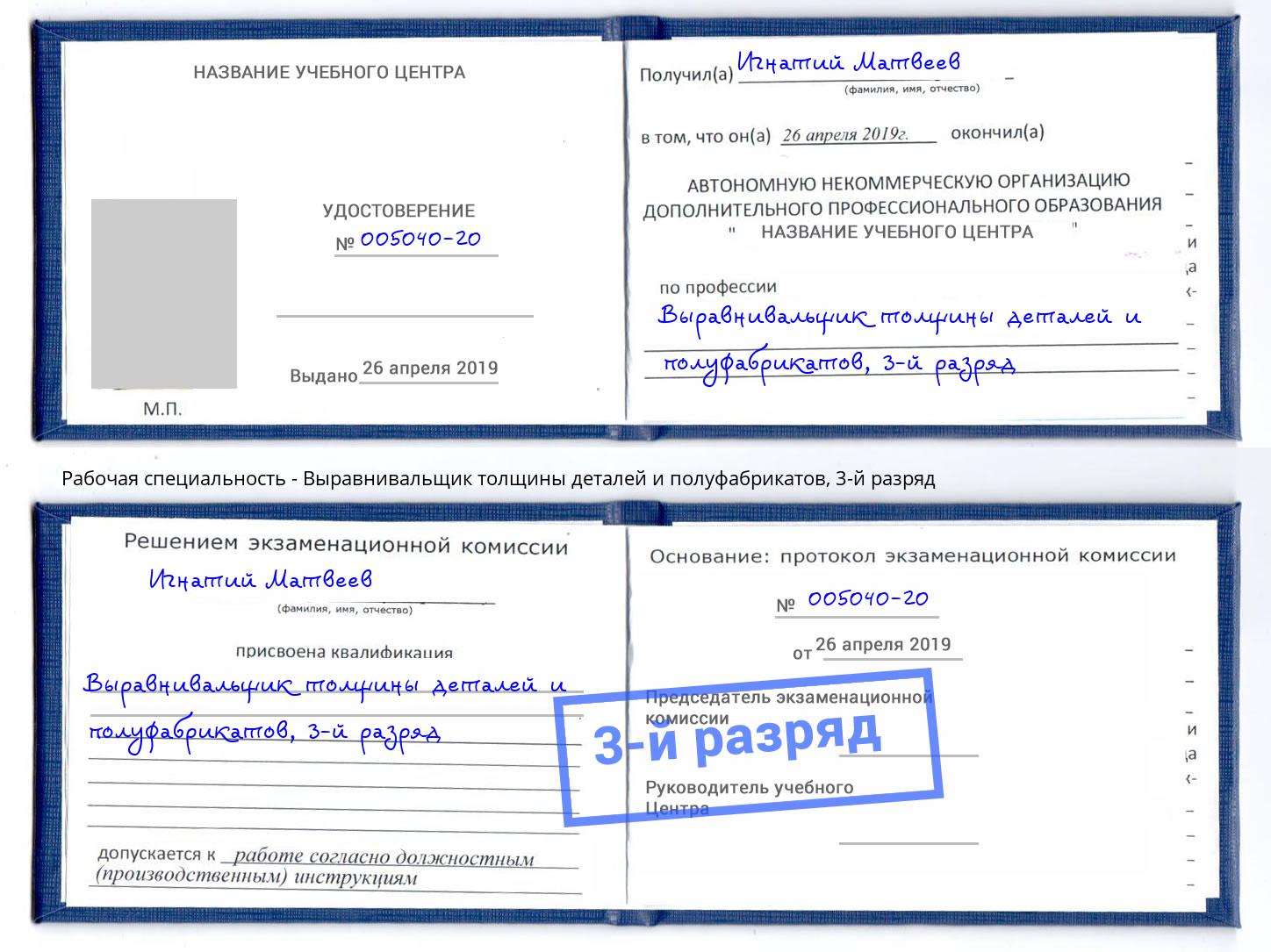 корочка 3-й разряд Выравнивальщик толщины деталей и полуфабрикатов Абакан