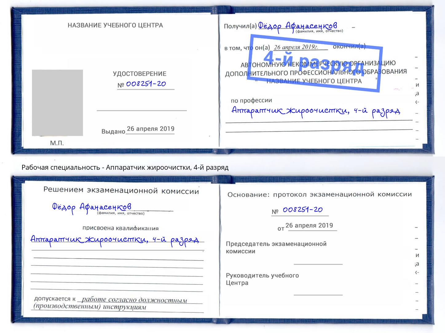 корочка 4-й разряд Аппаратчик жироочистки Абакан