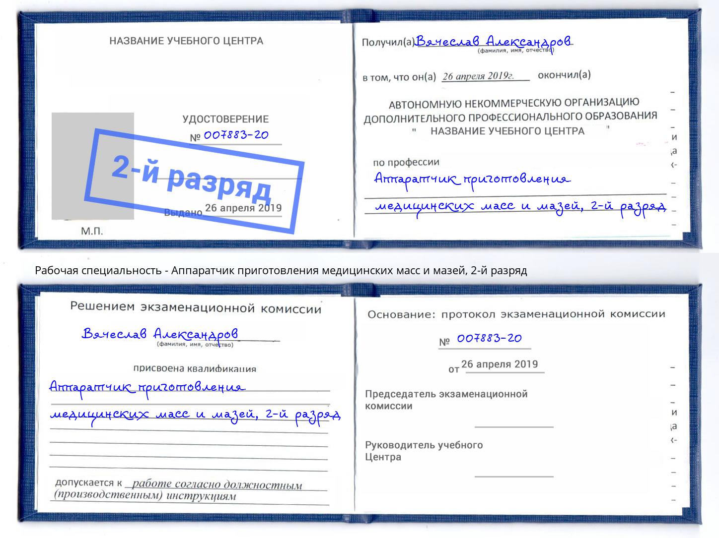 корочка 2-й разряд Аппаратчик приготовления медицинских масс и мазей Абакан