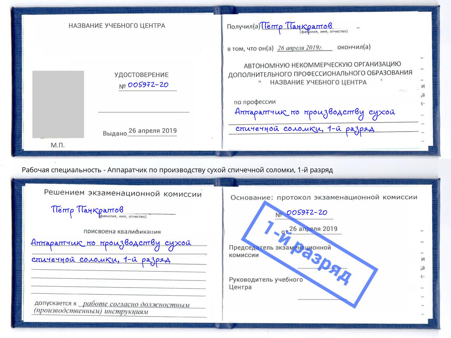 корочка 1-й разряд Аппаратчик по производству сухой спичечной соломки Абакан