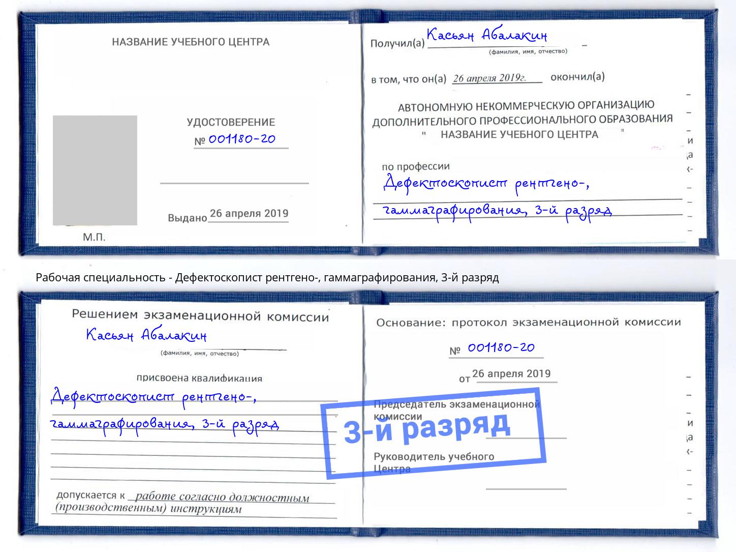 корочка 3-й разряд Дефектоскопист рентгено-, гаммаграфирования Абакан