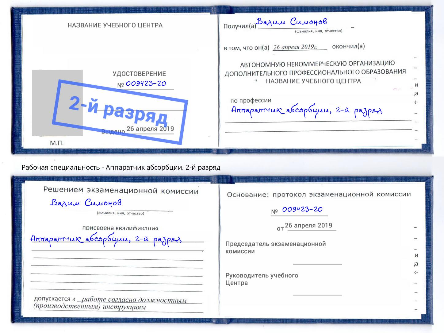 корочка 2-й разряд Аппаратчик абсорбции Абакан