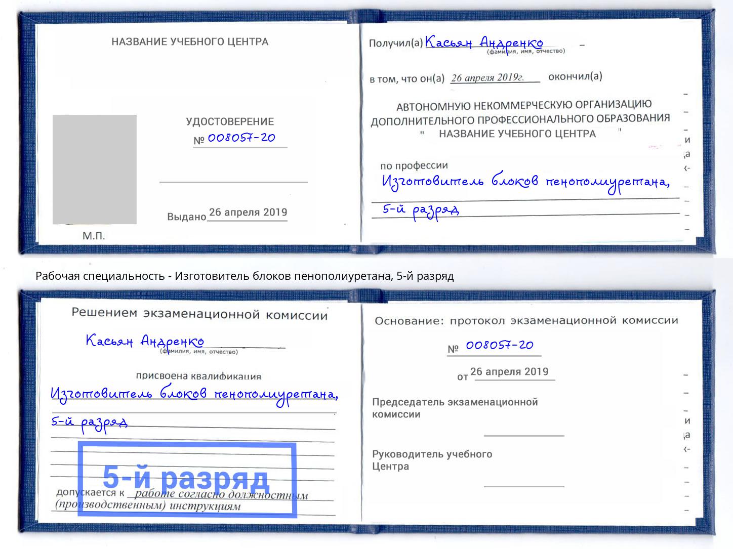 корочка 5-й разряд Изготовитель блоков пенополиуретана Абакан