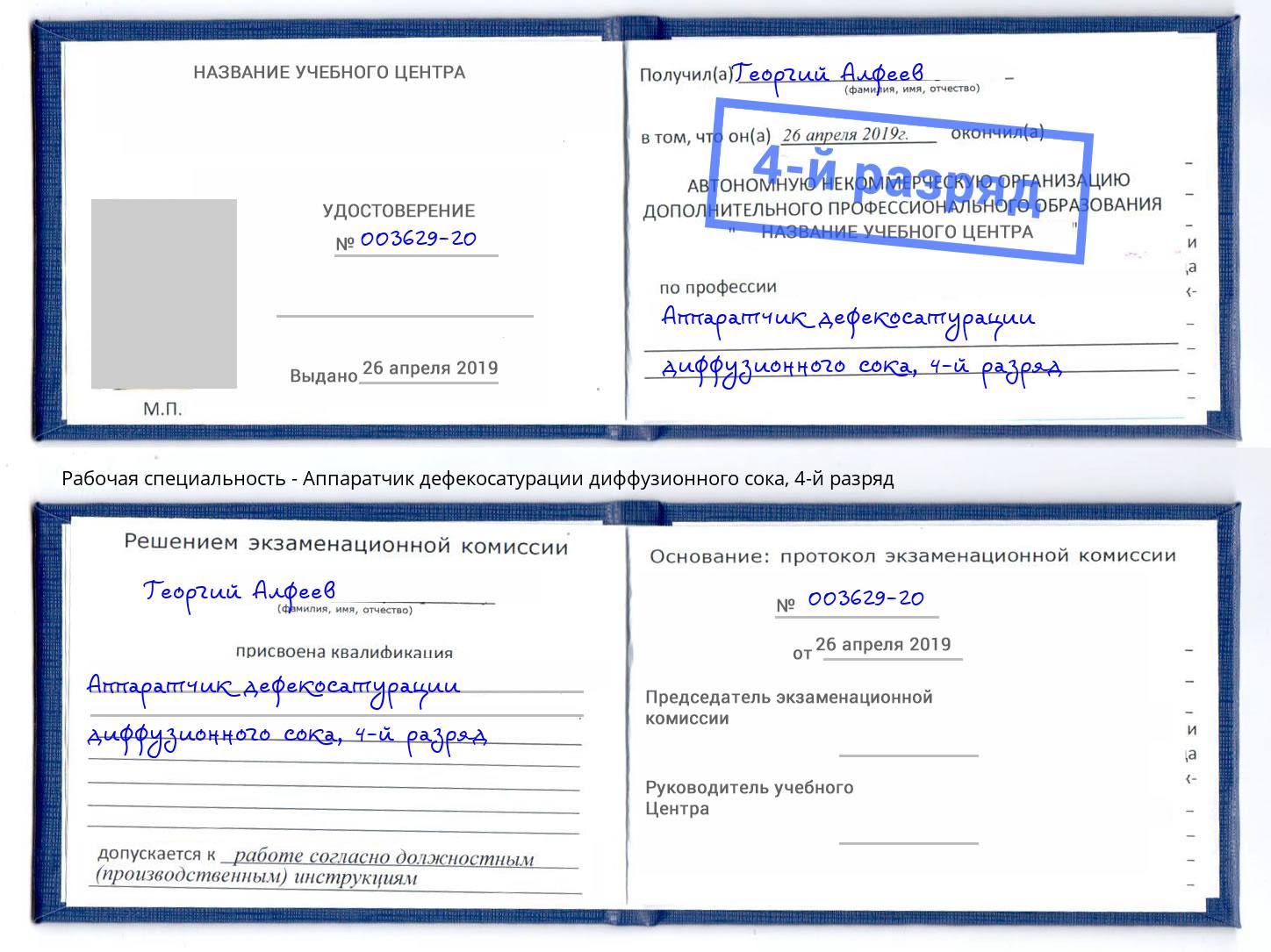 корочка 4-й разряд Аппаратчик дефекосатурации диффузионного сока Абакан