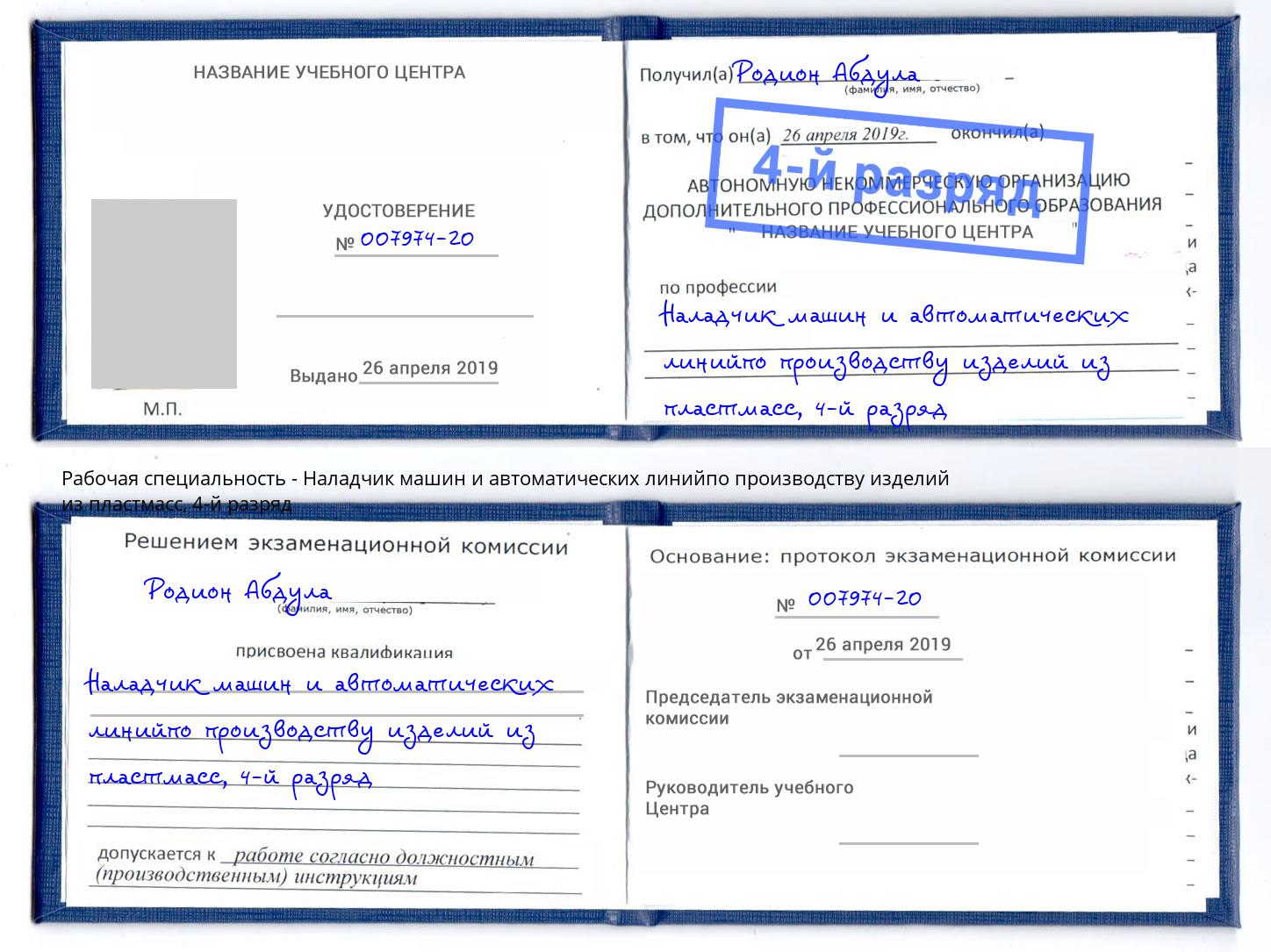 корочка 4-й разряд Наладчик машин и автоматических линийпо производству изделий из пластмасс Абакан