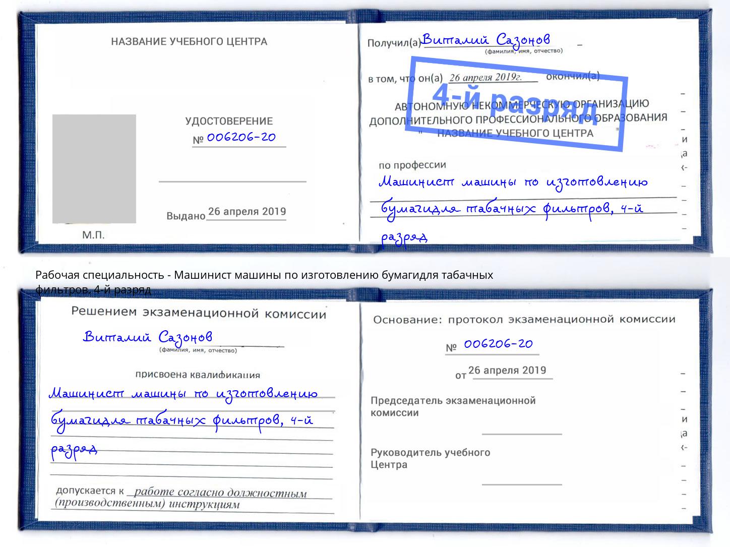 корочка 4-й разряд Машинист машины по изготовлению бумагидля табачных фильтров Абакан