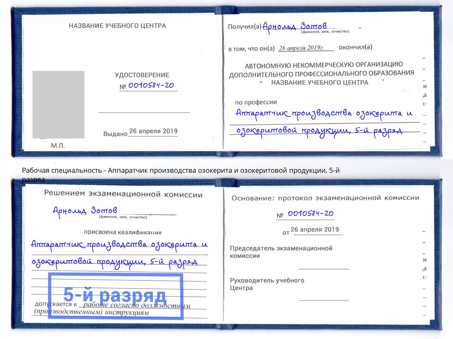 корочка 5-й разряд Аппаратчик производства озокерита и озокеритовой продукции Абакан