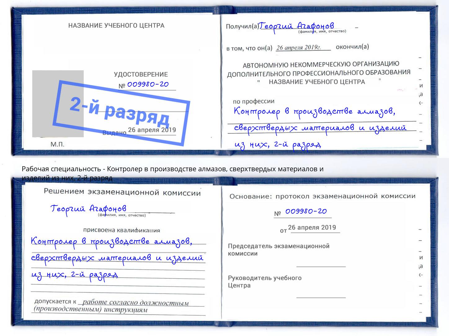 корочка 2-й разряд Контролер в производстве алмазов, сверхтвердых материалов и изделий из них Абакан