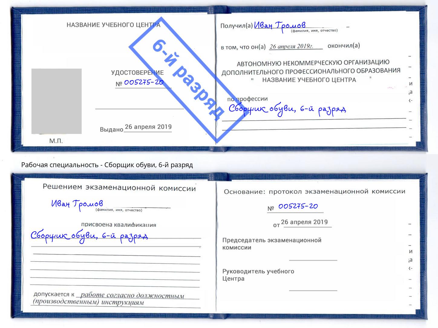 корочка 6-й разряд Сборщик обуви Абакан