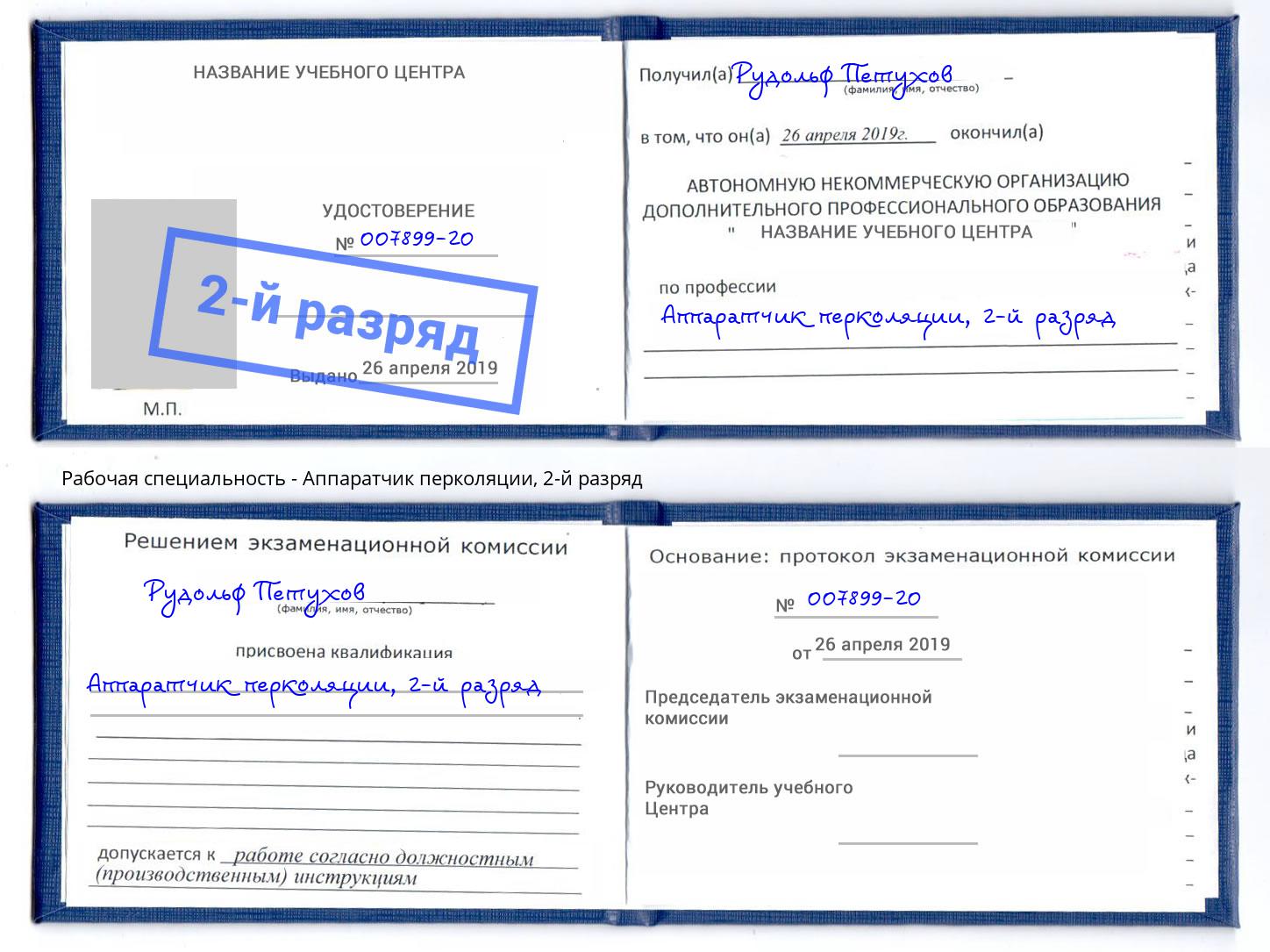 корочка 2-й разряд Аппаратчик перколяции Абакан