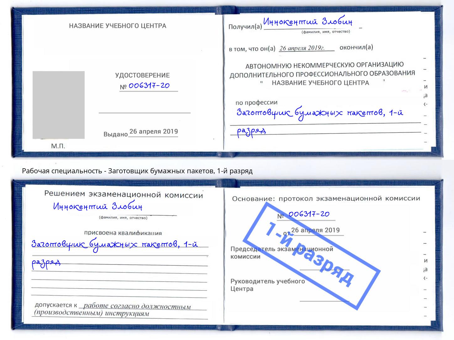 корочка 1-й разряд Заготовщик бумажных пакетов Абакан