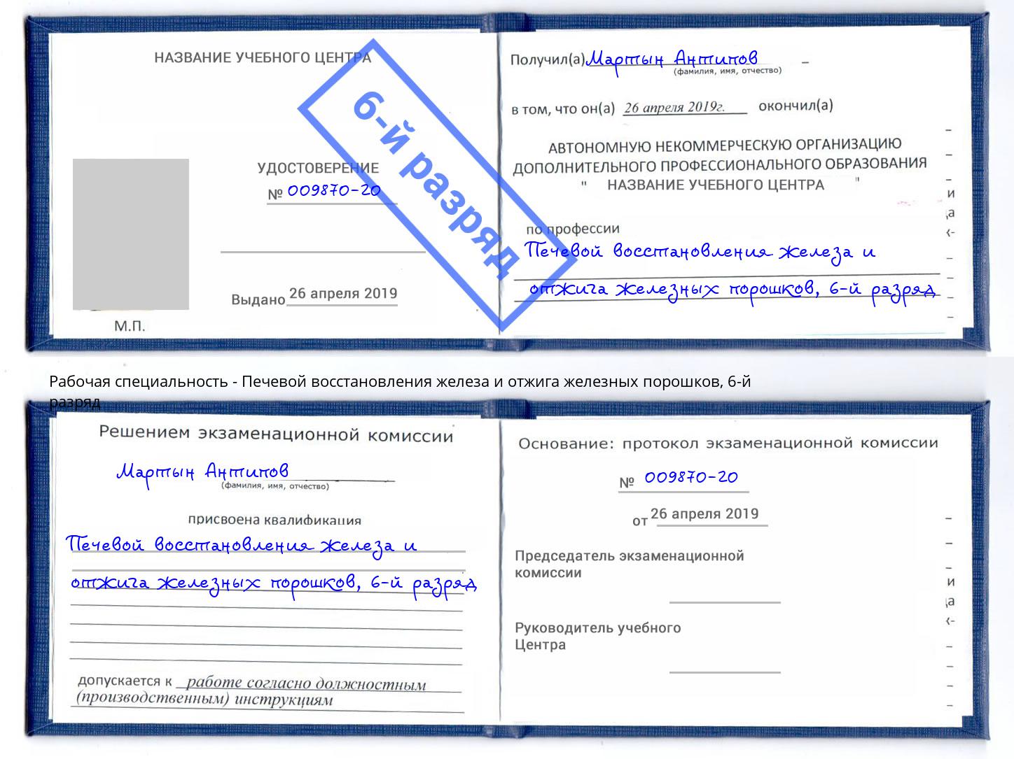 корочка 6-й разряд Печевой восстановления железа и отжига железных порошков Абакан