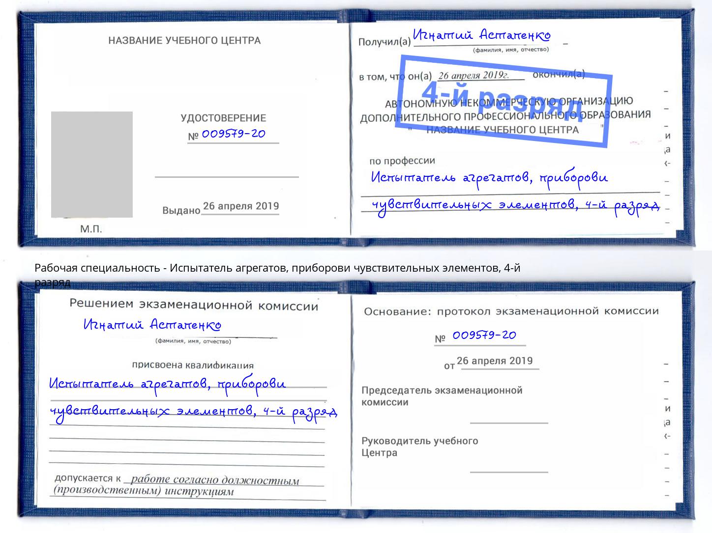 корочка 4-й разряд Испытатель агрегатов, приборови чувствительных элементов Абакан