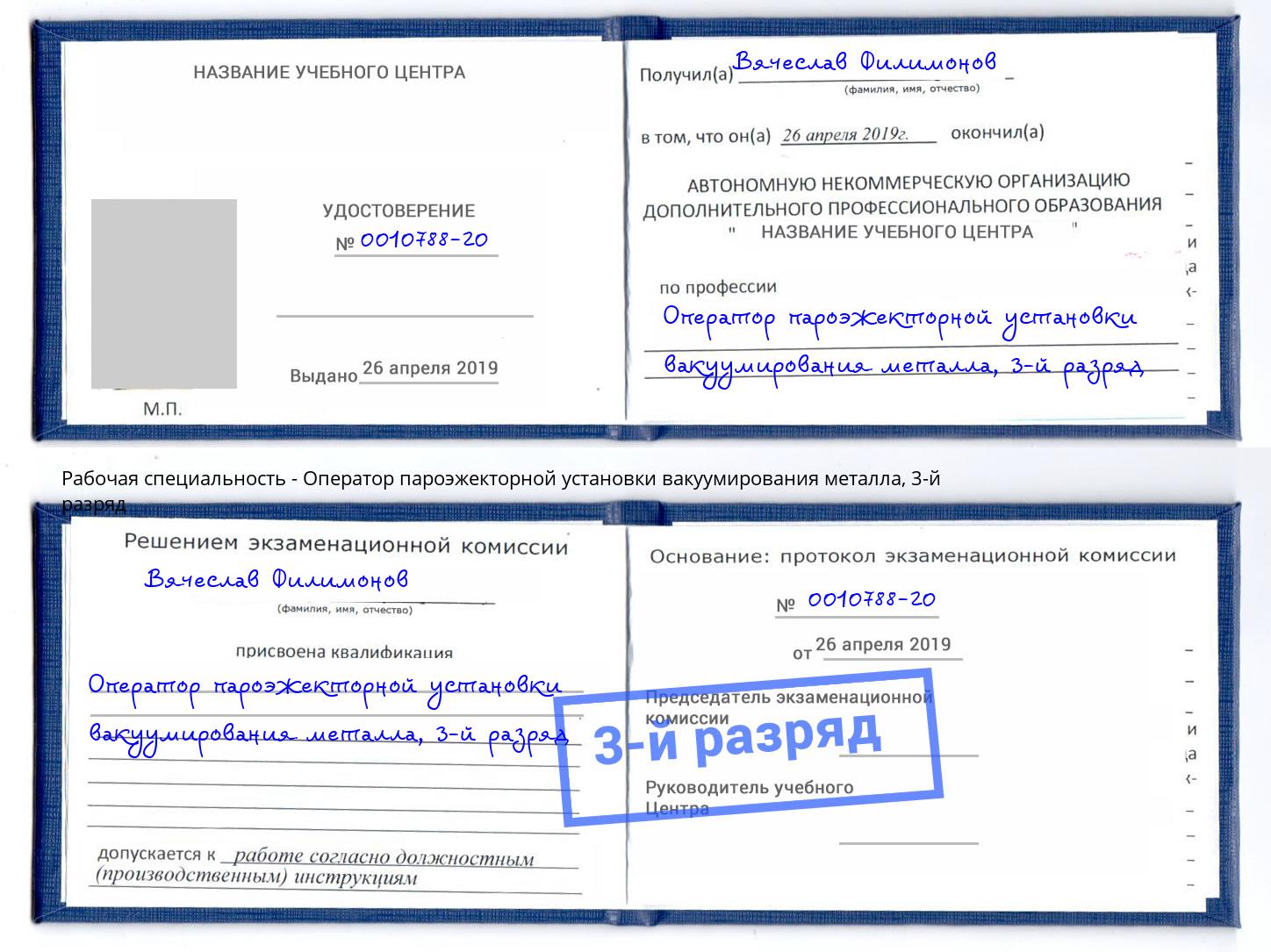 корочка 3-й разряд Оператор пароэжекторной установки вакуумирования металла Абакан