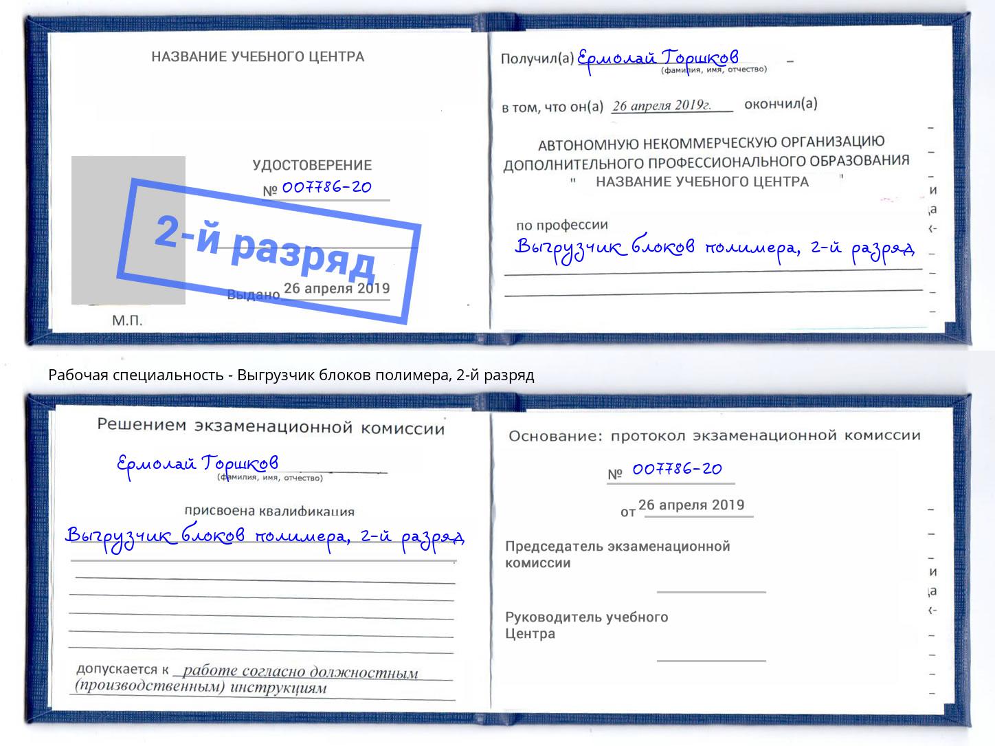 корочка 2-й разряд Выгрузчик блоков полимера Абакан