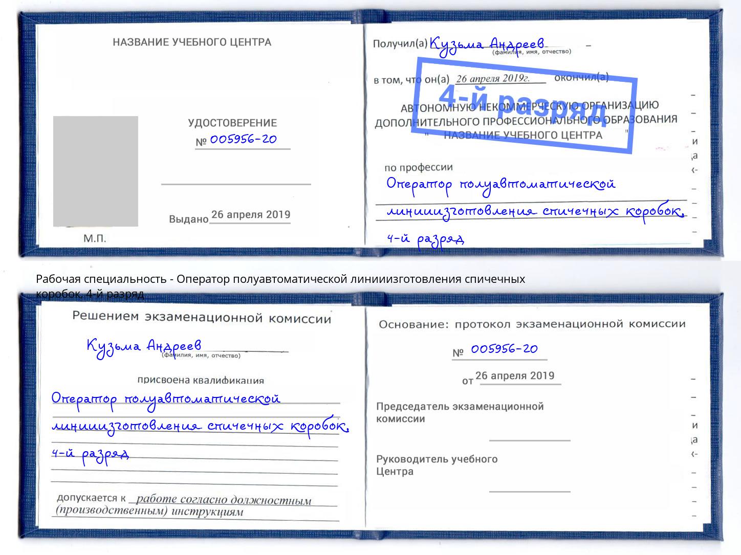 корочка 4-й разряд Оператор полуавтоматической линииизготовления спичечных коробок Абакан